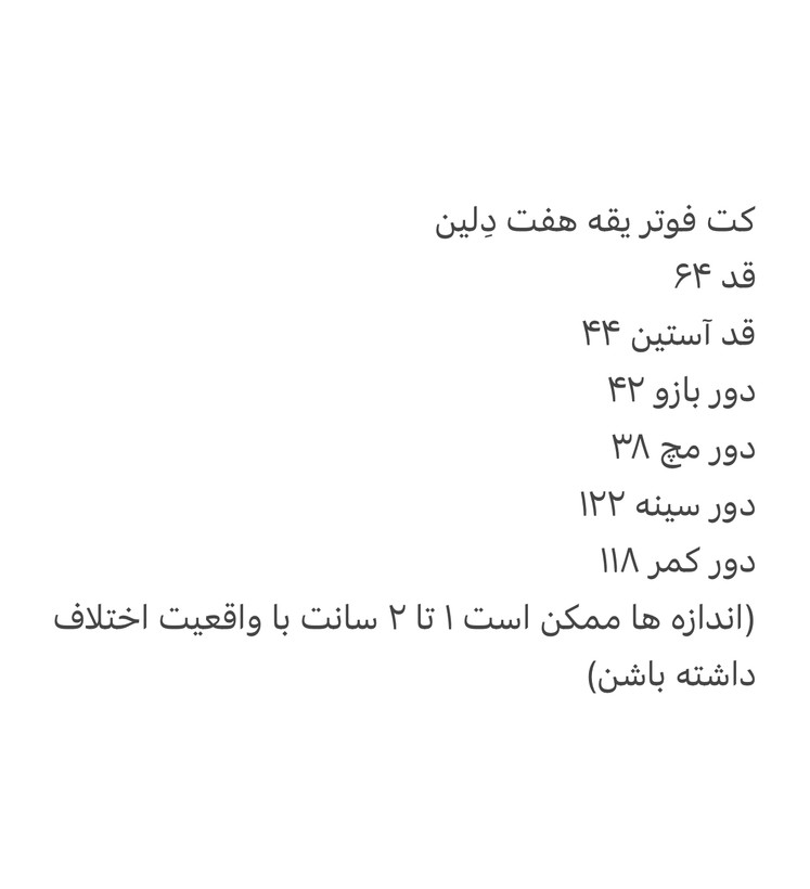 کت فوتر آستردار یقه هفت گرم بالا دِلین
