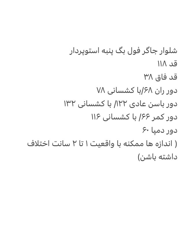 شلوار جاگر فول بگ استوپردار پنبه